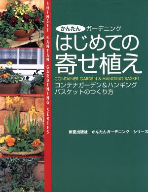 はじめての寄せ植え 書店PB研究会オリジナルカバー版 かんたんガーデニング