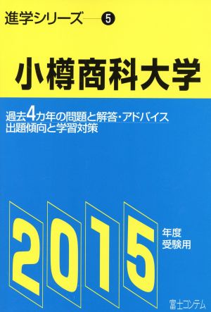 小樽商科大学(2015年度)進学シリーズ5