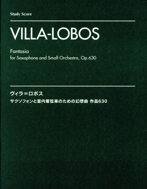 ヴィラ・ロボス サクソフォンと室内管弦楽のための幻想曲 作品630 スタディ・スコア