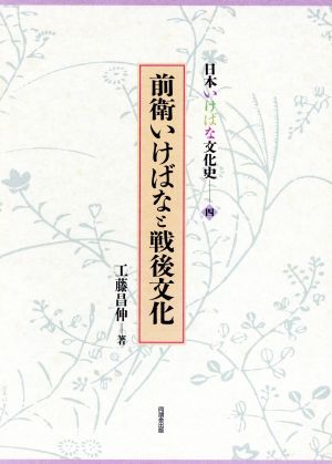 前衛いけばなと戦後文化 日本いけばな文化史四