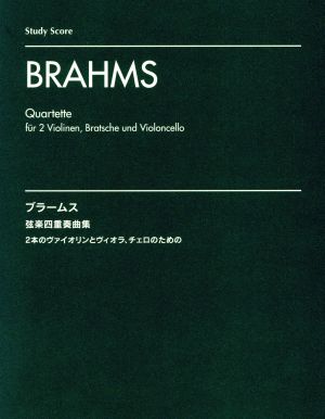 ブラームス 弦楽四重奏曲集 スタディ・スコア