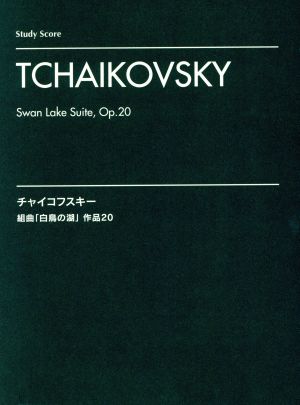 チャイコフスキー 組曲「白鳥の湖」作品20 スタディ・スコア