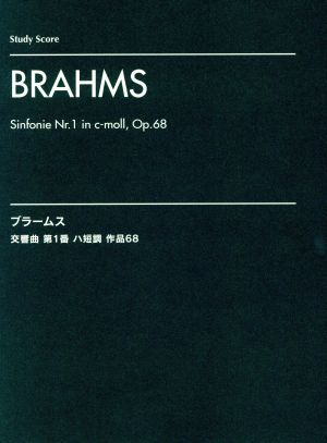 ブラームス 交響曲 第1番 ハ短調 作品68 スタディ・スコア