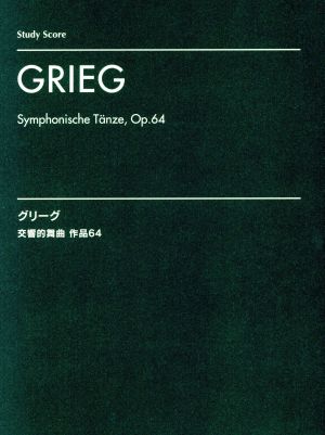グリーグ 交響的舞曲 作品64 スタディ・スコア