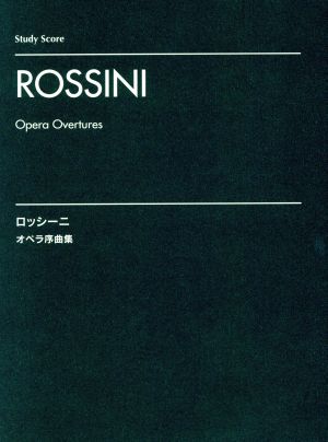 ロッシーニ オペラ序曲集 スタディ・スコア