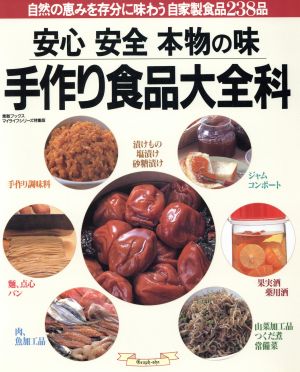 安心 安全 本物の味 手作り食品大全科 素敵ブックス63マイライフシリーズ特集版