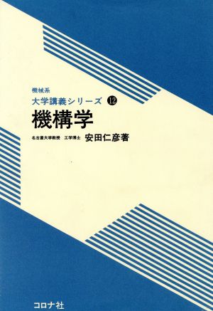 機構学 機械系大学講義シリーズ12