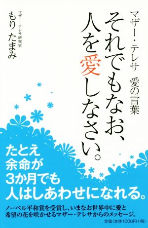 それでもなお、人を愛しなさい。 マザー・テレサ 愛の言葉 リンダパブリッシャーズの本