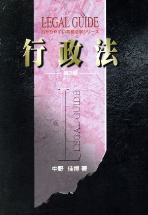 行政法 第3版 わかりやすい実務法学シリーズ