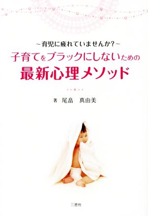 子育てをブラックにしないための最新心理メソッド 育児に疲れていませんか？