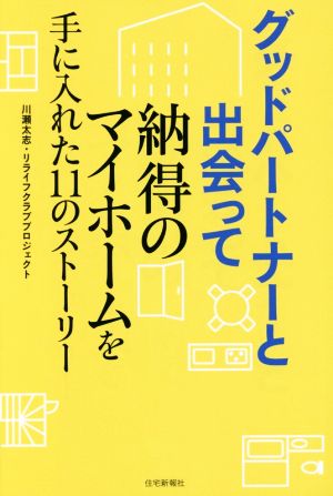 グッドパートナーと出会って納得のマイホームを手に入れた11のストーリー