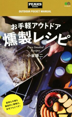 お手軽アウトドア燻製レシピPEAKS BOOKSOUTDOOR POCKET MANUAL