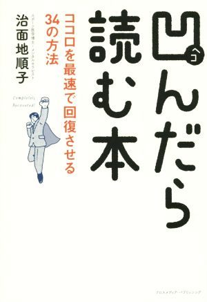 凹んだら読む本 ココロを最速で回復させる34の方法