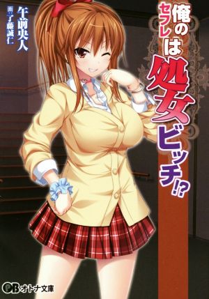 俺のセフレは処女ビッチ!? オトナ文庫