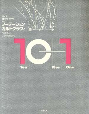10+1(Ten Plus One)(No.3) 特集ノーテーション/カルトグラフィ