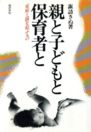 親と子どもと保育者と 家庭と園を結ぶもの