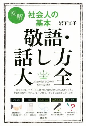 図解 社会人の基本 敬語・話し方大全 講談社の実用BOOK