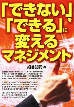 「できない」を「できる」に変えるマネジメント