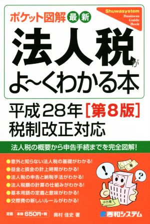 ポケット図解 最新 法人税がよ～くわかる本 第8版(平成28年税制改正対応) Shuwasystem Business Guide Book