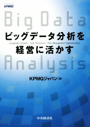 ビッグデータ分析を経営に活かす