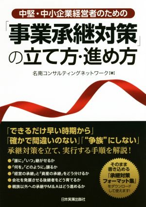 中堅・中小企業経営者のための「事業承継対策」の立て方・進め方