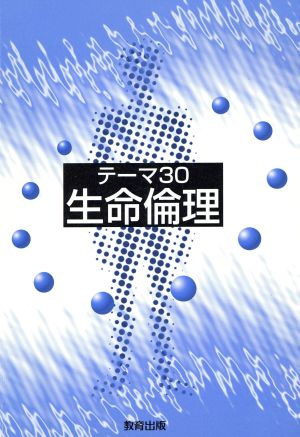 テーマ30 生命倫理