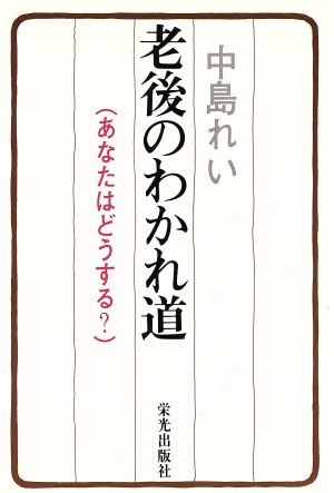 老後のわかれ道 あなたはどうする？