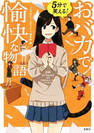 5分で笑える！おバカで愉快な物語 宝島社文庫