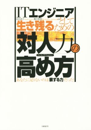 ITエンジニアとして生き残るための「対人力」の高め方 あなたに足りないのは「察する力」だった！