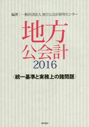 地方公会計(2016) 統一基準と実務上の諸問題