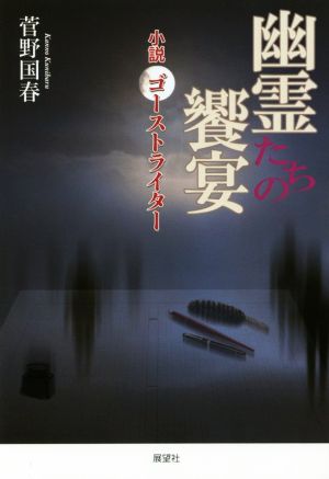 幽霊たちの饗宴 小説 ゴーストライター