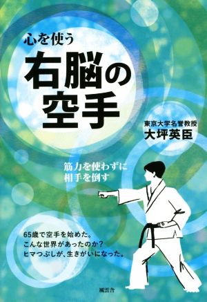 右脳の空手 心を使う 筋力を使わずに相手を倒す