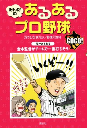 みんなのあるあるプロ野球 GOGO！