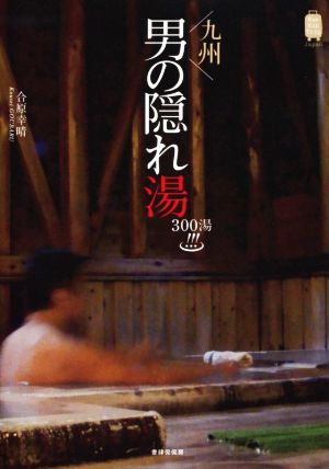 九州 男の隠れ湯300湯 KanKanTrip Japan3