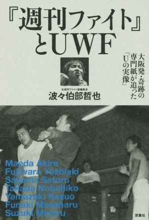 『週刊ファイト』とUWF 大阪発・奇跡の専門紙が追った「Uの実像」 プロレス激活字シリーズvol.2