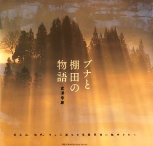 写真集 ブナと棚田の物語 松之山、松代、そこに連なる信越県境に魅せられて 風景写真BOOKS Artist Selection