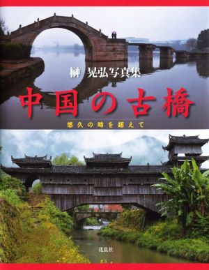 中国の古橋 榊晃弘写真集 悠久の時を超えて