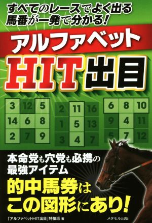 アルファベットHIT出目 すべてのレースでよく出る馬番が一発で分かる！