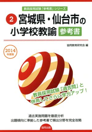 宮城県・仙台市の小学校教諭参考書 教員採用試験「参考書」シリーズ2