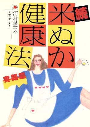 米ぬか健康法(続) 実践編 JOSEI SEVEN BOOKS