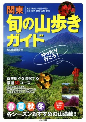 関東 旬の山歩きガイド ゆったり行こう！ 東京・神奈川・埼玉・千葉・茨城・栃木・群馬・山梨・静岡