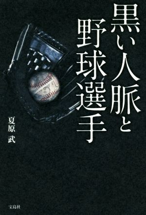 黒い人脈と野球選手