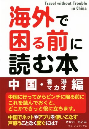 海外で困る前に読む本 中国・香港マカオ編