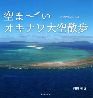 写真集 空まーい オキナワ大空散歩