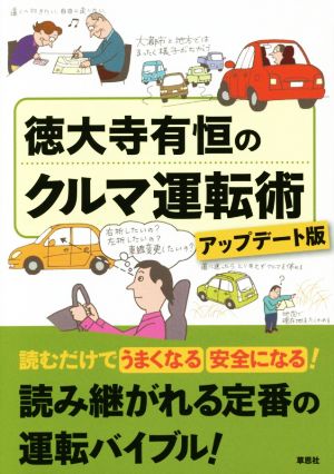 徳大寺有恒のクルマ運転術 アップデート版