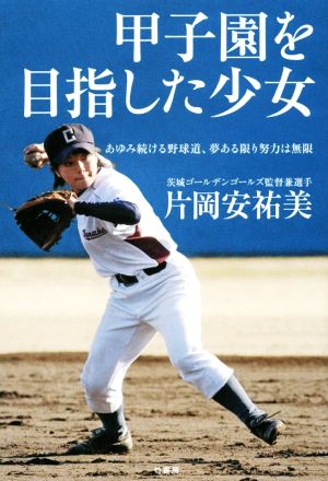 甲子園を目指した少女 あゆみ続ける野球道、夢ある限り努力は無限