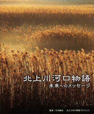 写真集 北上川河口物語 未来へのメッセージ