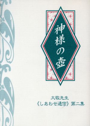 神様の壺 しあわせ通信第二集