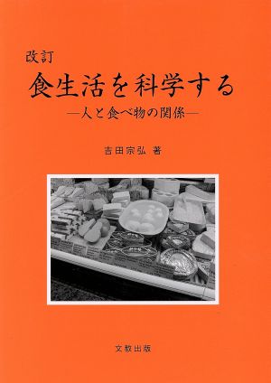 食生活を科学する 改訂版 人と食べ物の関係