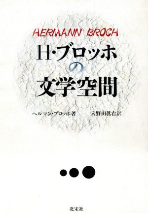 H・ブロッホの文学空間